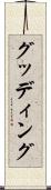 グッディング Scroll
