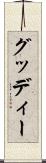 グッディー Scroll