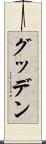 グッデン Scroll