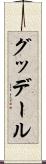 グッデール Scroll