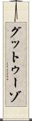 グットゥーゾ Scroll