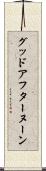 グッド・アフターヌーン Scroll