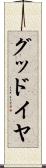 グッドイヤ Scroll