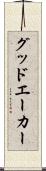 グッドエーカー Scroll