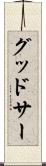 グッドサー Scroll