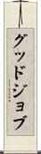 グッド・ジョブ Scroll