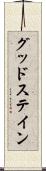 グッドステイン Scroll