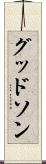 グッドソン Scroll