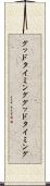 グッドタイミング Scroll