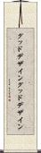 グッドデザイン Scroll