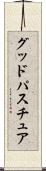 グッドパスチュア Scroll