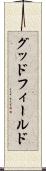 グッドフィールド Scroll