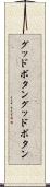 グッドボタン Scroll