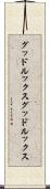グッドルックス Scroll