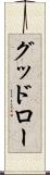 グッドロー Scroll