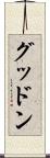 グッドン Scroll