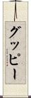 グッピー Scroll
