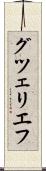 グツェリエフ Scroll