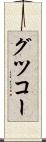 グツコー Scroll