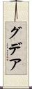 グデア Scroll