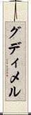 グディメル Scroll