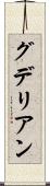 グデリアン Scroll