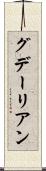 グデーリアン Scroll