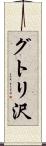 グトリ沢 Scroll