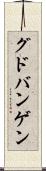 グドバンゲン Scroll