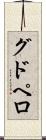 グドペロ Scroll