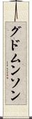 グドムンソン Scroll