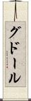グドール Scroll
