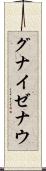 グナイゼナウ Scroll