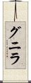 グニラ Scroll