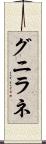 グニラネ Scroll