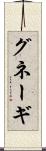 グネーギ Scroll