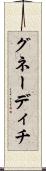 グネーディチ Scroll