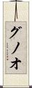 グノオ Scroll