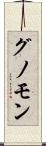 グノモン Scroll