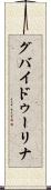 グバイドゥーリナ Scroll