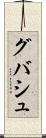 グバシュ Scroll