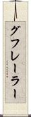 グフレーラー Scroll