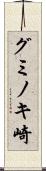 グミノキ崎 Scroll