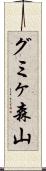 グミヶ森山 Scroll