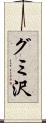 グミ沢 Scroll