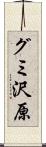グミ沢原 Scroll