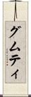 グムティ Scroll