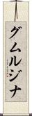 グムルジナ Scroll