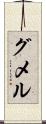 グメル Scroll