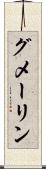 グメーリン Scroll